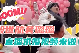 火遍全网的网红明星土味直播求婚视频，你的搞笑套餐已上线😂视频封面