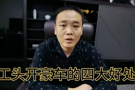 为什么现在很多做工程的包工头都喜欢开豪车呢？有这四大好处视频封面