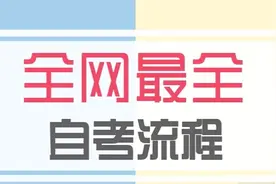 自考报名流程全视频封面
