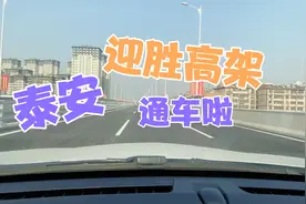 泰安迎胜高架通车啦，南北来回9公里用了不到十分钟，太方便了视频封面