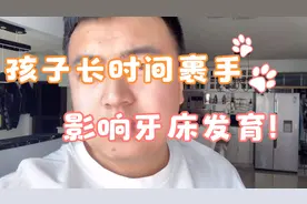 孩子裹手该不该管视频封面