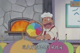 哆啦A梦搜索全宇宙终于找到喜欢吃胖虎披萨的外星人视频封面