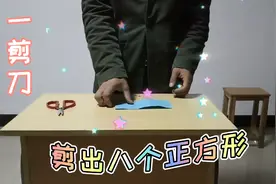 一剪刀，剪出八个大小相同的正方形……你学会了吗？