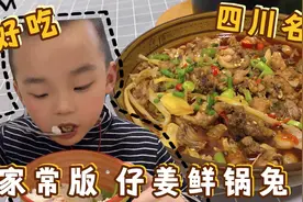 四川名菜“自贡仔姜鲜锅兔”的家常做法，这才叫麻辣鲜嫩，太过瘾视频封面