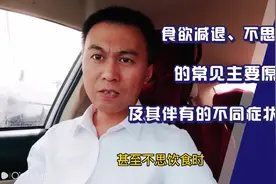 食欲减退、不思饮食的主要常见原因及其伴有的不同症状表现视频封面