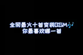 全网最火十首变装BGM. 你最喜欢哪一首！你视频封面