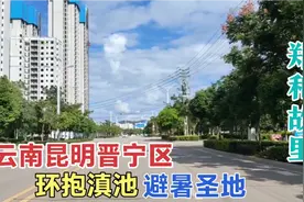 实拍云南昆明晋宁区，人口30万建在滇池边房价居然1万，城建咋样视频封面