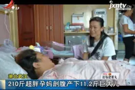 湖北武汉：210斤超胖孕妈剖腹产下11.2斤巨大儿视频封面