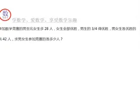 男比女多28人参赛，女生全获胜男生有3/4获胜共42人，求男女人数视频封面