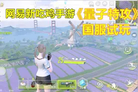 网易全新吃鸡游戏《量子特攻》国服试玩：爬墙飞天你要的这都有！视频封面