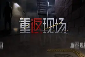 《重返现场》第三章：惊魂课堂视频封面