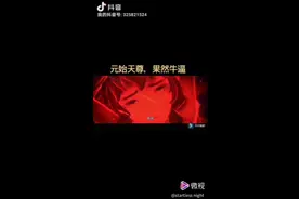 元始天尊！十二金仙！视频封面