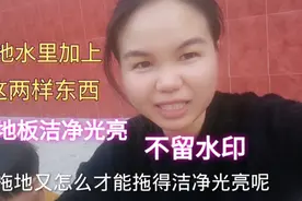 芳姐教你在家自制拖地清洁剂，地板洁净又光亮，不留水印视频封面