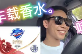 舒肤佳车载香水。超市这个阿姨也👍 试过才知道好香香。视频封面