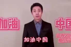央视名嘴撒贝宁：我是武汉人，双眼通红为家乡人民加油打气视频封面