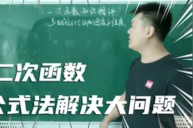 二次函数公式法，解决问题速度超快，还不学起来视频封面