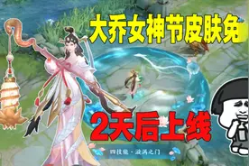 大乔女神节白蛇皮肤，上线后免费获得方法，还有两天时间视频封面