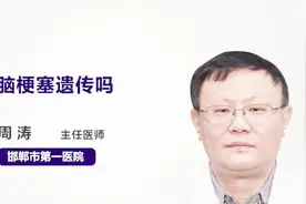 脑梗塞会遗传吗？视频封面