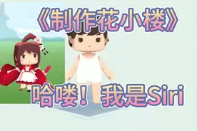迷你世界:《制作皮肤3》这期花小楼视频封面