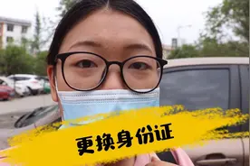 Vlog|身份证到期需要更换，提前90天和超过90天不一样，你得知道视频封面