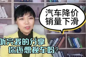 为什么汽车降价了，很多人却不想买车了，男人们不喜欢豪车了吗？视频封面