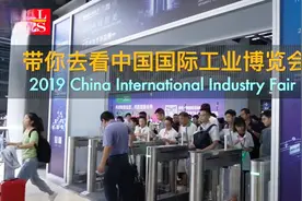 中国国际工业博览会开幕视频封面