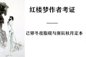 红楼梦作者考证 · 己卯冬夜脂砚与庚辰秋月定本视频封面