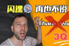 【闪课】再也不说3Q！20个更好的“谢谢”说法视频封面