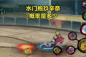 火影手游少女玖辛奈大招后被抱起的概率是多少，水门真是怂包蛋