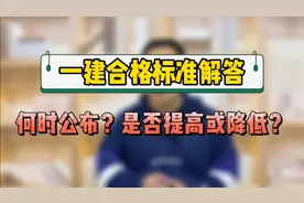 20年一建合格标准何时出？会提高或者降低吗？这个视频给你答案视频封面