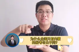 为什么全国只有内蒙古，高考志愿不一样？这2点值得全国学习视频封面