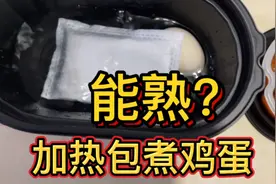 自热饭里面的加热包煮的鸡蛋能不能熟？能不能吃？