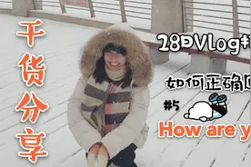 留学生血泪干货分享｜How are you的地道回复｜快来一起避免尴尬视频封面