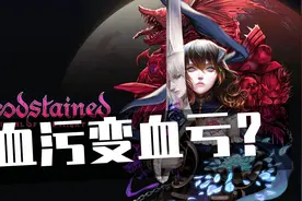 血污变血亏？！Switch血污：夜之仪式上手体验介绍！视频封面