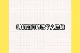 时机时机设计师平台~如何修改个人信息视频封面