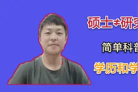 硕士跟研究生其实不一样，简单介绍下学历和学位视频封面