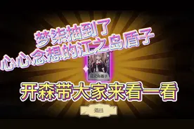 第五人格：终于抽到了我心心念想的江之岛盾子～视频封面