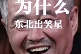 为什么东北出笑星，告诉你更深层的原因。