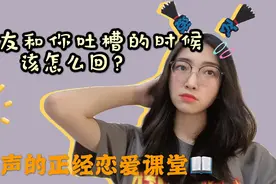 女朋友和你吐槽的时候该怎么回复