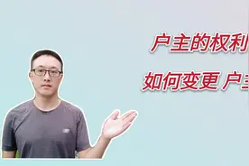 户口本上户主有什么权利？变更户主需要什么条件？趁早了解