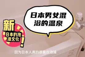 日本奇葩的泡澡文化全家人用一缸水泡澡。主妇和网友分享自家浴缸视频封面