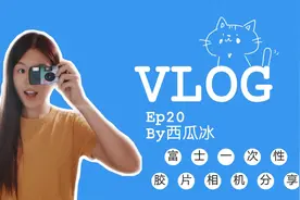 西瓜冰的vlog20 | 富士一次性胶片相机使用体验分享 快来get同款