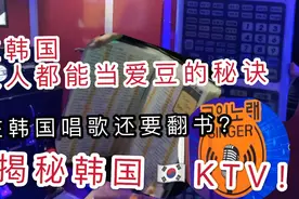 揭秘！韩国ktv竟然是这样？点歌得翻书！人人都能当爱豆的秘诀是视频封面