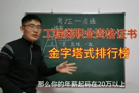 工程类职业资格证书金字塔式排行榜，含金量VS性价比，值得反思视频封面