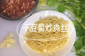 减肥补充植物蛋白质【干豆腐炒肉丝】让减肥餐不再寡淡无味视频封面