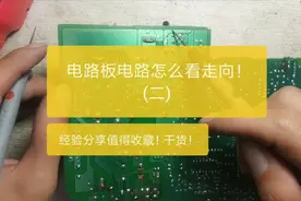 电路板的电路走向怎么看！经验分享值得收藏！视频封面