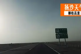 你们见过扬沙天气吗？女孩自驾游柳格高速，在酒泉境内遇扬沙！视频封面