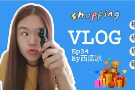 西瓜冰的vlog34 | 大疆灵眸口袋云台相机拆箱 我也拥有拍摄神器啦视频封面