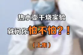 热水壶干烧 ，后果你承受不了！视频封面