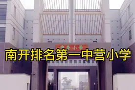 天津南开前十小学排名视频封面